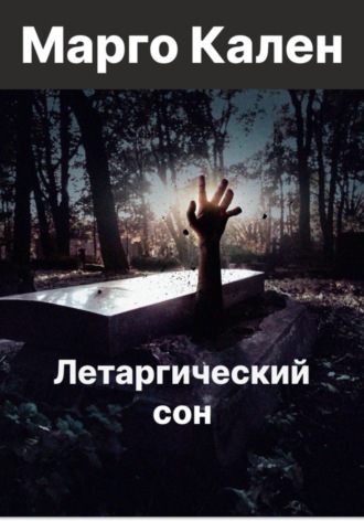 Марго Кален. Летаргический сон