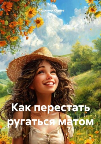 Владимир Юдаев. Как перестать ругаться матом