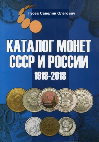 Савелий Олегович Гусев. Каталог монет СССР и России 1918-2018, выпуск 7