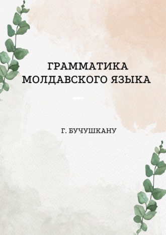 Г. Бучушкану. Грамматика молдавского языка