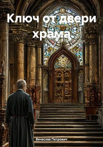 Вячеслав Петрович. Ключ от двери храма