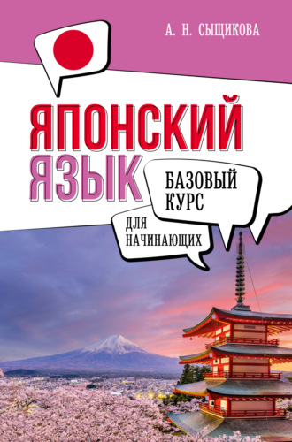 А. Н. Сыщикова. Японский язык для начинающих. Базовый курс