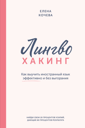 Елена Кочева. Лингво-хакинг. Как выучить иностранный язык эффективно и без выгорания