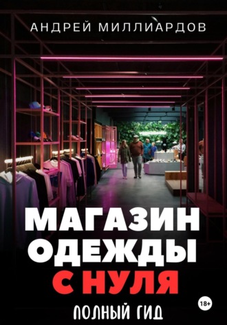 Андрей Миллиардов. Магазин одежды с нуля. Полный гид