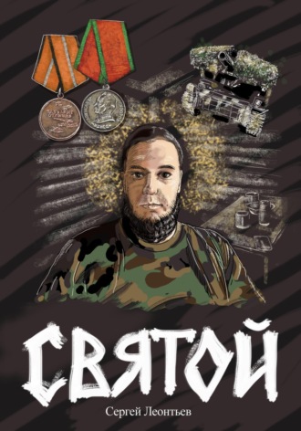 . Святой