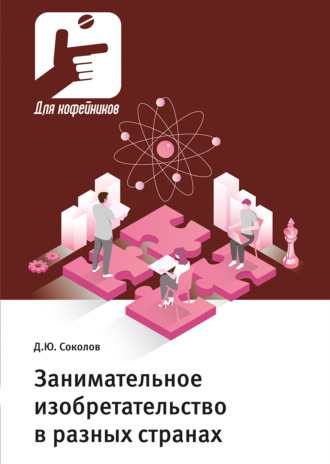 Д. Ю. Соколов. Занимательное изобретательство в разных странах