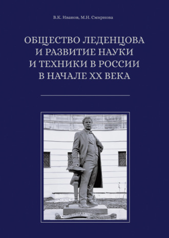 В. К. Иванов. Общество Леденцова и развитие науки и техники в России в начале ХХ века