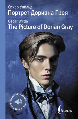 . Портрет Дориана Грея / The Picture of Dorian Gray