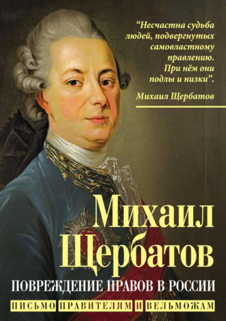 Михаил Михайлович Щербатов. Повреждение нравов в России. Письмо правителям и вельможам