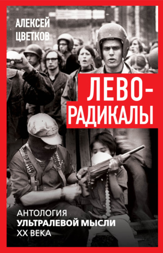 Алексей Цветков. Леворадикалы. Антология ультралевой мысли XX века
