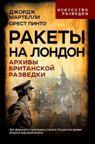 Орест Пинто. Ракеты на Лондон. Архивы британской разведки