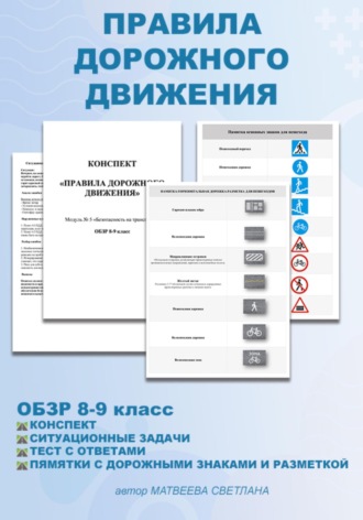 Светлана Матвеева. «Правила дорожного движения» ОБЗР 8-9 класс