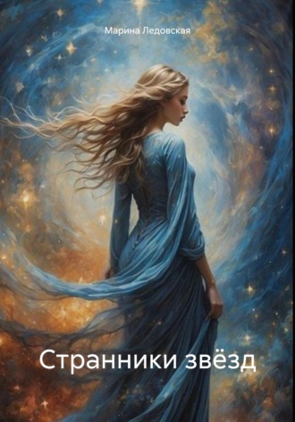 Марина Ледовская. Странники звёзд