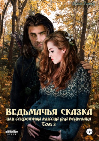 . Ведьмачья сказка или секретная миссия для ведьмака. Том 3