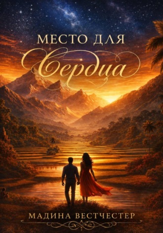 . Место для сердца