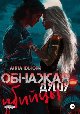 . Обнажая душу убийцы