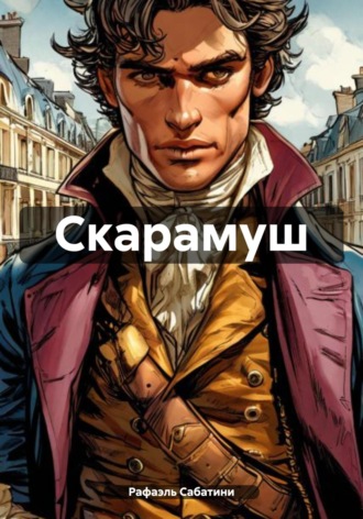 Рафаэль Сабатини. Скарамуш