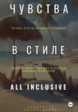 Анастасия Нехорошкина. Чувства в стиле «All Inclusive»