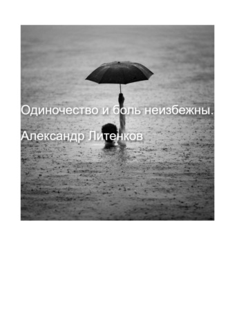 Александр Валерьевич Литенков. Одиночество и боль неизбежны