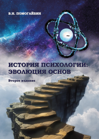 В. Н. Помогайбин. История психологии. Эволюция основ