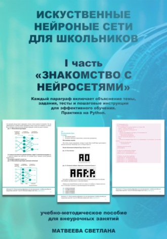 Светлана Матвеева. «Знакомство с нейросетями» часть 1. Нейронные сети для школьников.
