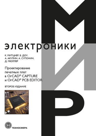 Д. Мюллер. Проектирование печатных плат в OrCAD® CAPTURE и OrCAD® PCB EDITOR