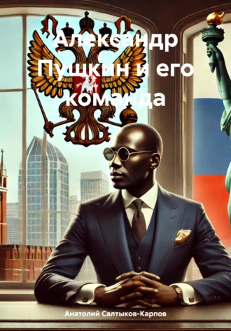 . Александр Пушкин и его команда