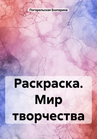 . Раскраска. Мир творчества