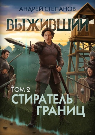 . Выживший-12: Стиратель границ, том 2
