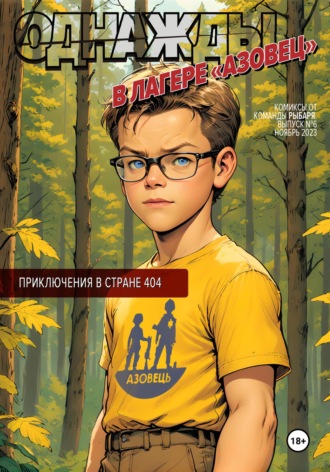 Проект Рыбарь. Однажды в лагере «Азовец»