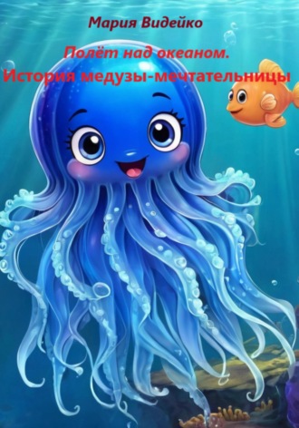 Мария Видейко. Полёт над океаном.История медузы-мечтательницы