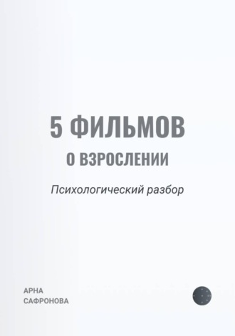 . 5 фильмов о взрослении: психологический разбор