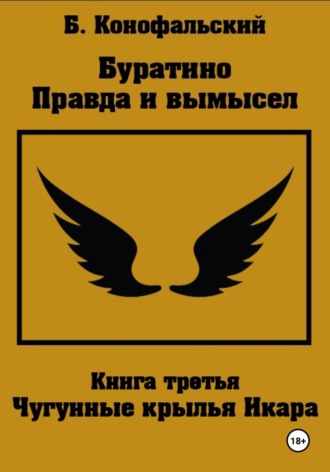 . Буратино. Правда и вымысел. 3 часть. Чугунные крылья Икара