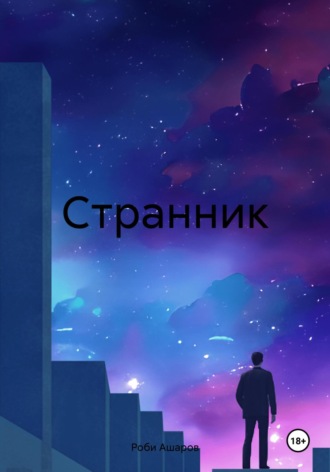 Роби Ашаров. Cтрaнник