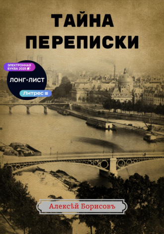 . Тайна переписки