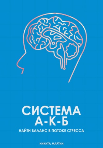 . Система А-К-Б. Найти баланс в потоке стресса