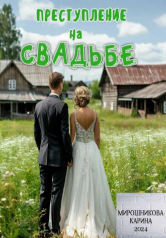 . Детективное агентство « Талант». Серия четвёртая. Преступление на свадьбе