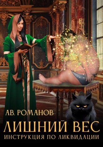 АВ Романов. Лишний вес. Инструкция по ликвидации.