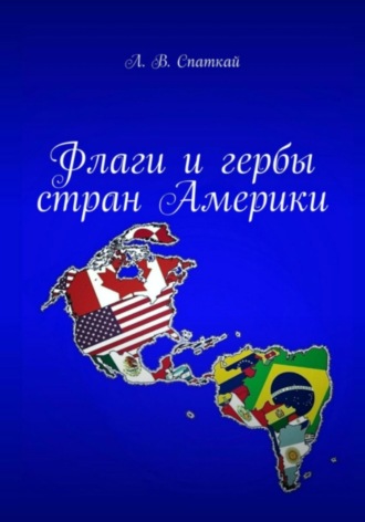 . Флаги и гербы стран Америки