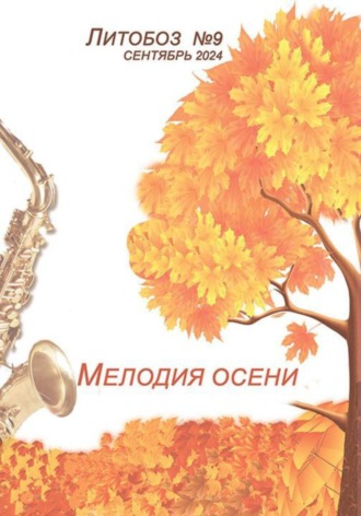 Полина Сергеевна Шаталова. «Мелодия осени» Электронный журнал №9