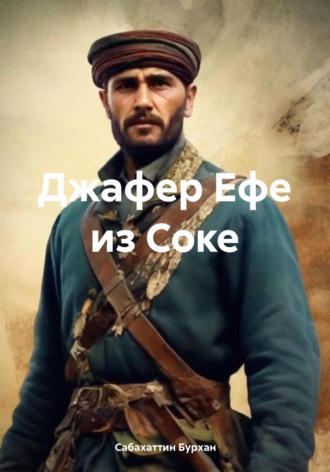 Сабахаттин Бурхан. Джафер Ефе из Соке