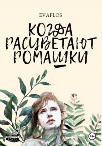 Eva Flos. Когда расцветают ромашки