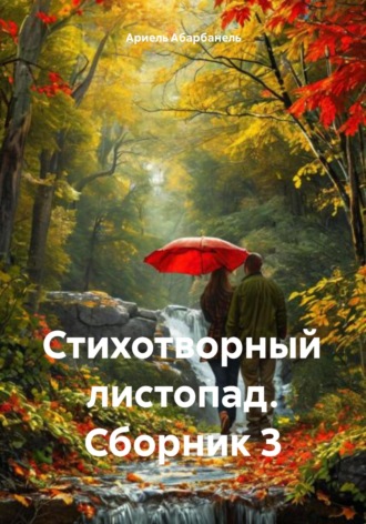 Ариель Давидович Абарбанель. Стихотворный листопад. Сборник 3