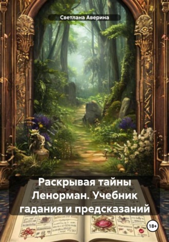 Светлана Анатольевна Аверина. Раскрывая тайны Ленорман. Учебник гадания и предсказаний