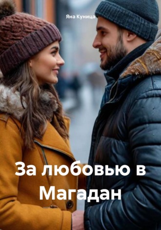 Яна Куница. За любовью в Магадан