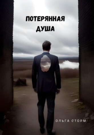 Ольга Сторм. Потерянная душа
