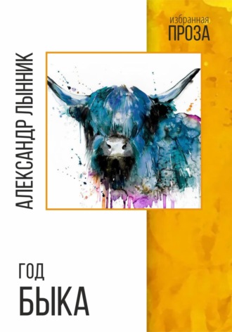 Александр Борисович Лынник. Год быка