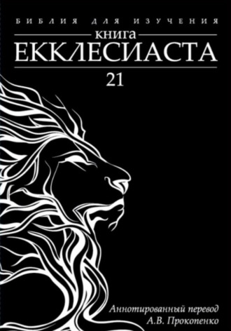 Алексей Прокопенко. Книга Екклесиаста: Аннотированный перевод