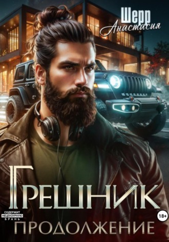 Анастасия Шерр. Грешник 2. Продолжение