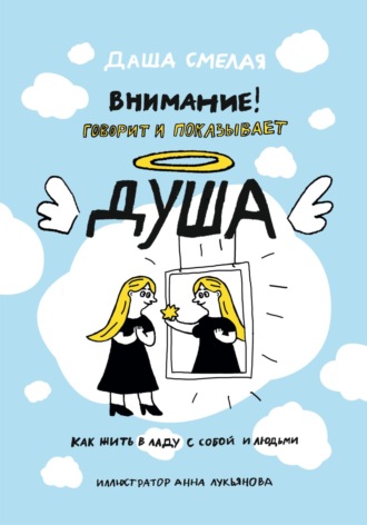 Даша Смелая. Внимание! Говорит и показывает душа. Как жить в ладу с собой и людьми